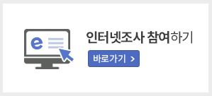 인터넷조사참여하기