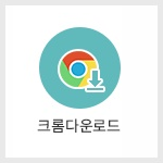 크롬다운로드_150
