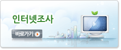 인터넷조사 참여하기