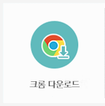 크롬다운로드