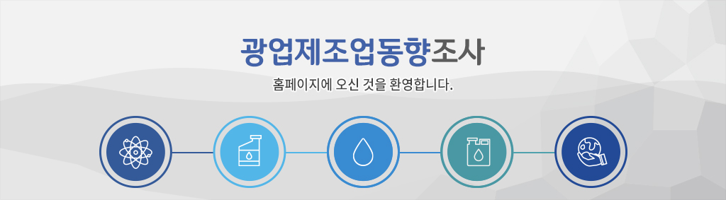 광업제조업동향조사인터넷메인이미지