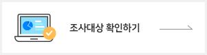 배너_조사대상확인하기