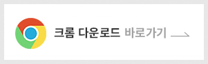 크롬다운로드