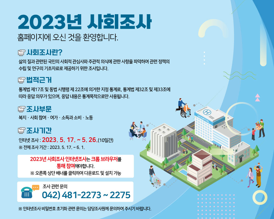 사회조사 메인이미지