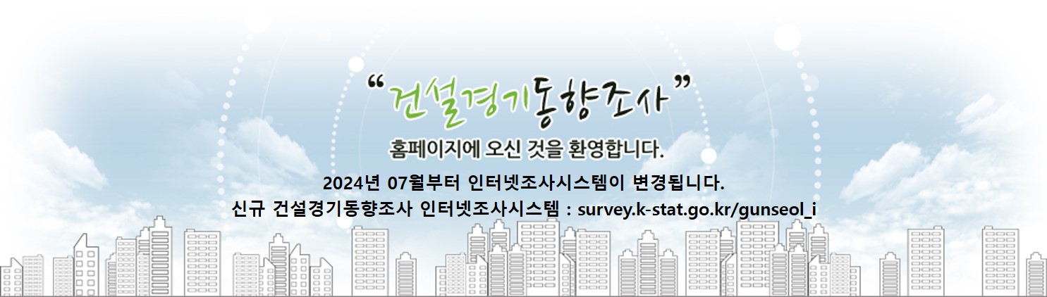 건설경기동향조사메인이미지