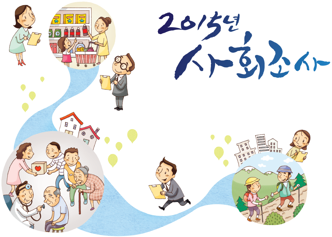 사회조사 메인이미지