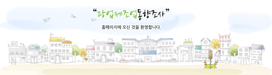 광업제조업동향조사인터넷메인이미지