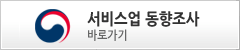 서비스업동향조사바로가기