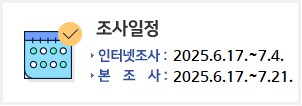 조사일정
