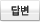 답변