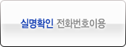 실명확인