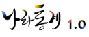 나라통계 1.0