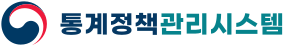 통계정책관리시스템