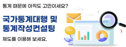 통계 때문에 아직도 고민이세요? 국가통계대행 및 통계작성컨설팅 제도를 이용해 보세요.