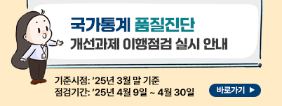 국가통계 품질진단 개선과제 이행점검 실시 안내
