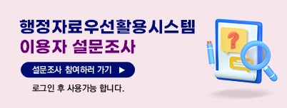 행정자료우선활용시스템 이용자 설문조사