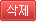 삭제