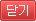 닫기