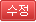 수정